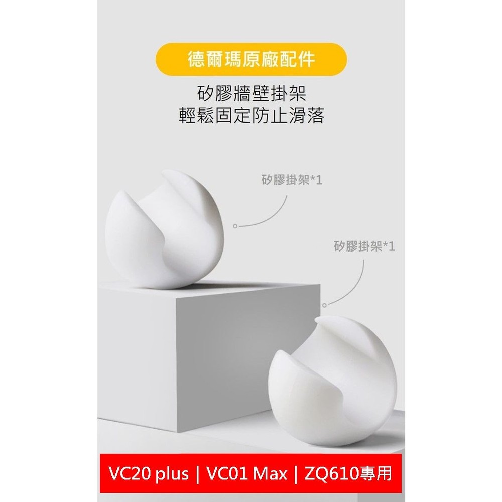 台灣現貨 德爾瑪 原廠 矽膠牆壁掛架 無線吸塵器 VC01max 專用 封面照片