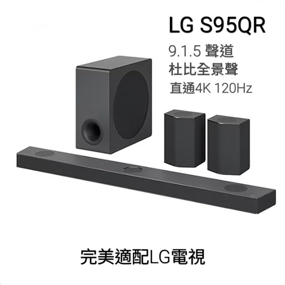 LG-全新上市 現貨 LG S95QR 聲霸 9.1.5聲道 含後環繞 旗艦 完美搭配LG TV