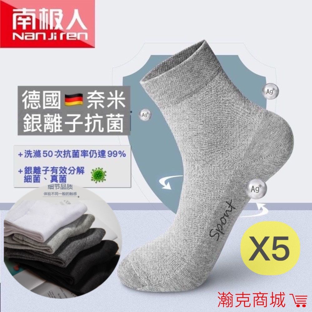 『台灣總經銷24H』南極人 五雙組 德國銀離子 抗菌 除臭襪 棉襪 男襪