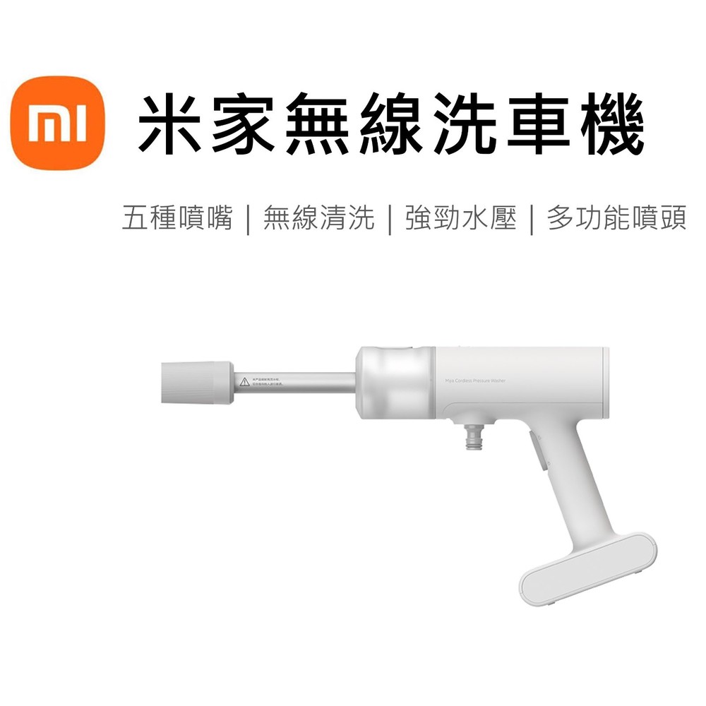 MJXCJ001QW-【洗車神器 台灣現貨】小米 米家無線洗車機 充電型
