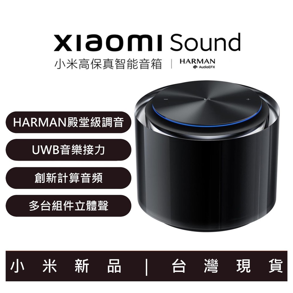 Mi_sound-♥全新上市 台灣現貨♥小米 Xiaomi Sound 高保真智能音箱 小愛同學 哈曼卡頓