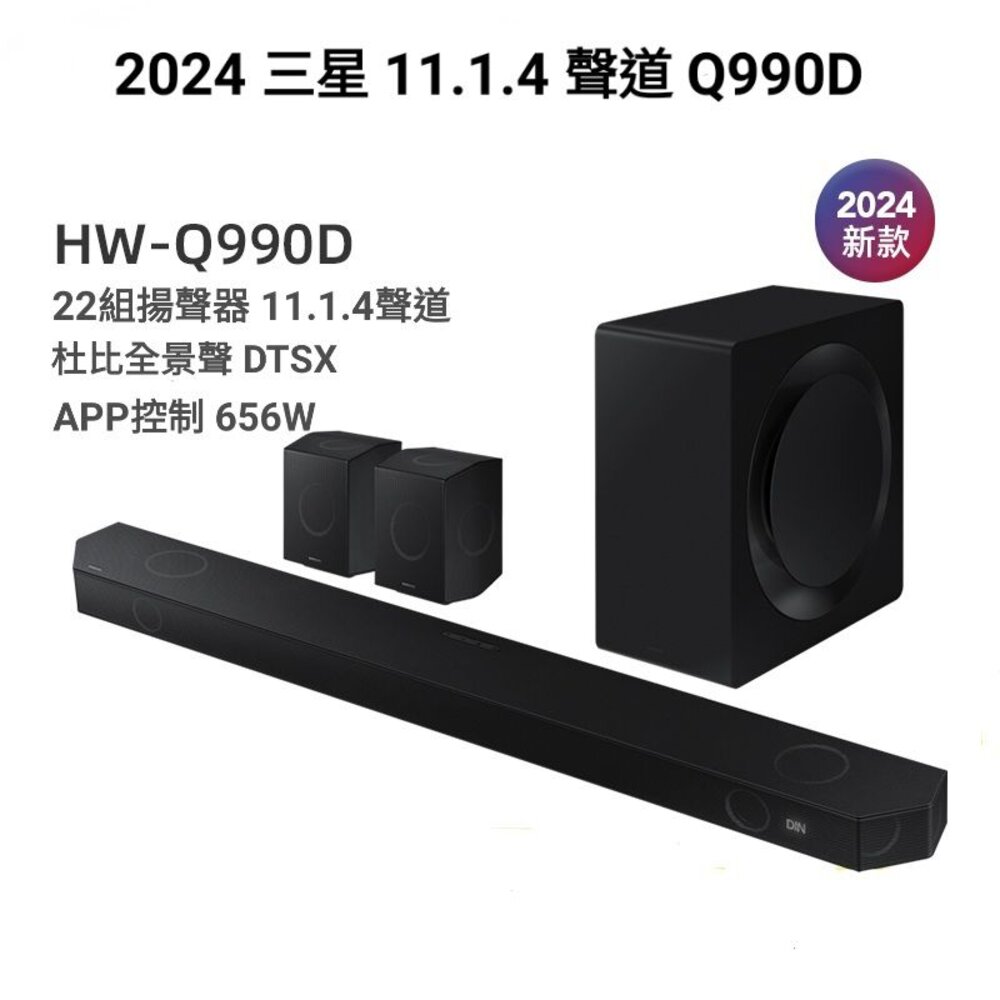Q990D-【2024新品 現貨】三星 Q990D 聲霸 11.1.4聲道 接替Q990C