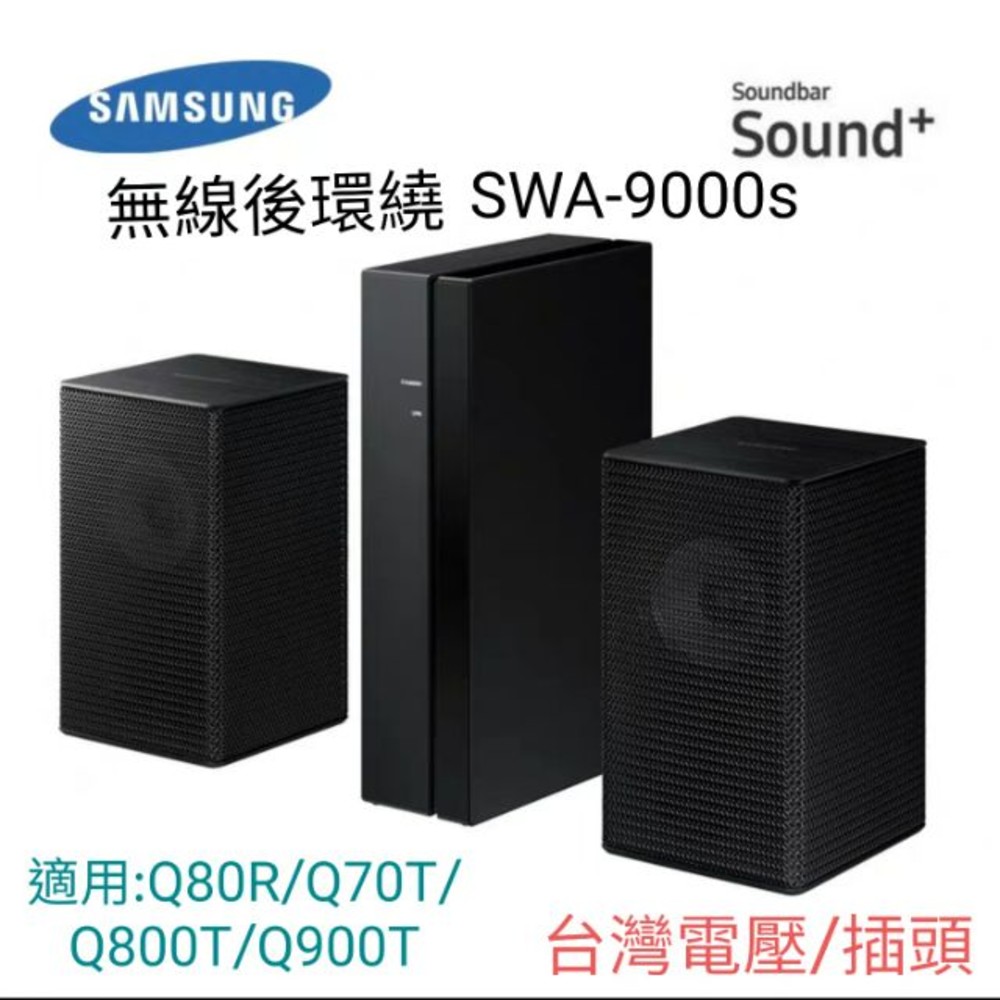 ♥台灣現貨♥三星 SWA- 9100S 無線後環繞 聲霸  Q80R Q70T Q900T 封面照片