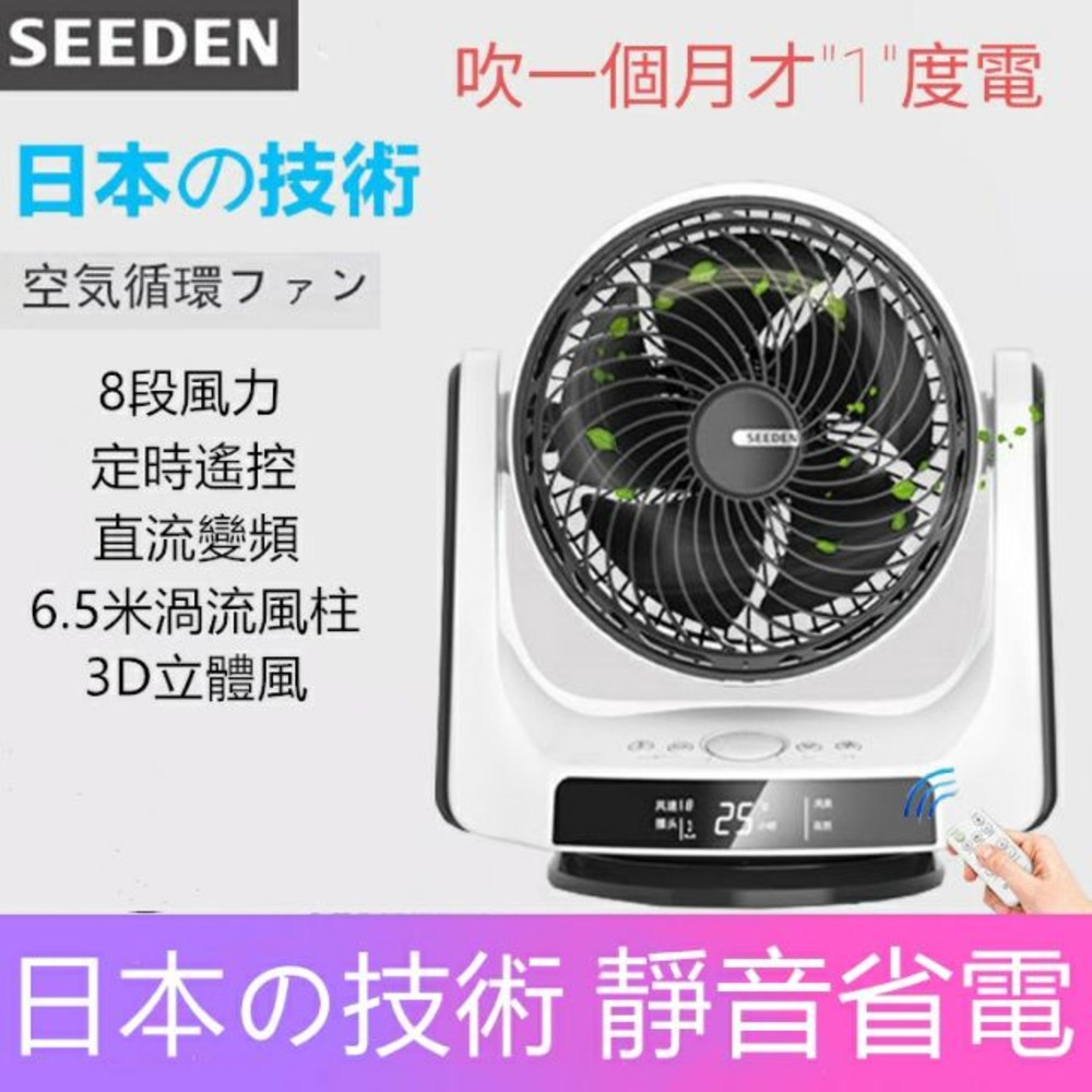 台灣現貨保固一年 SEEDEN 9吋直流變頻循環扇 日本馬達 遙控 省電節能 3D擺頭 封面照片