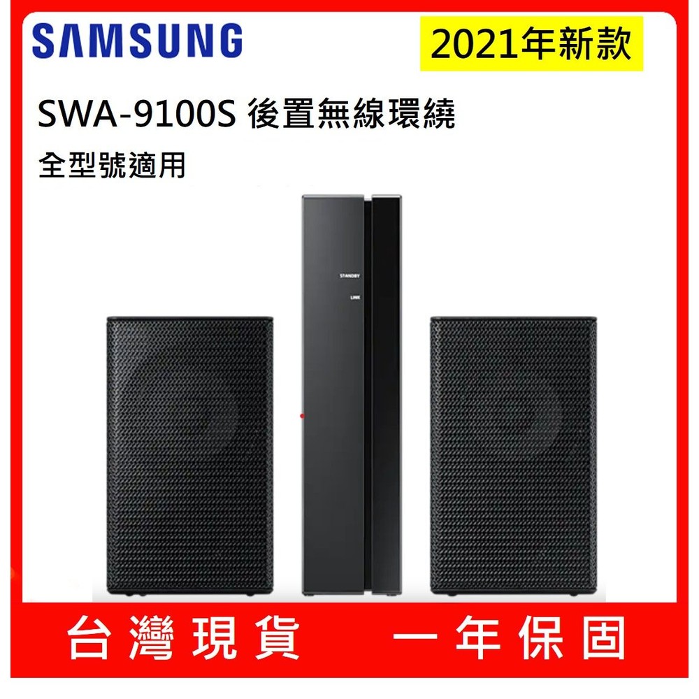 SWA-9200S-♥9200 新上市 台灣現貨♥三星  SWA-9100S 無線環繞喇叭【台灣電壓/插頭】