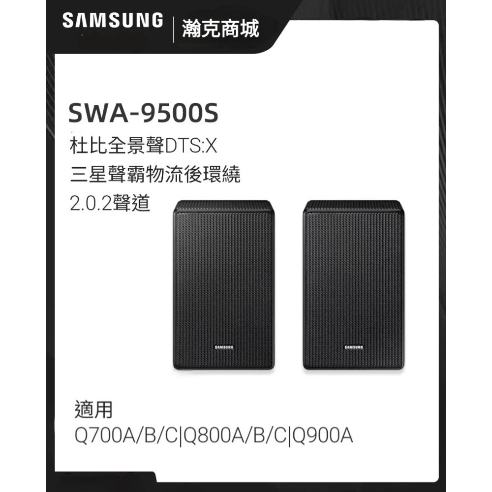 SWA9500s-♥快速出貨♥三星  SWA-9500S 真無線環繞喇叭 天空聲道