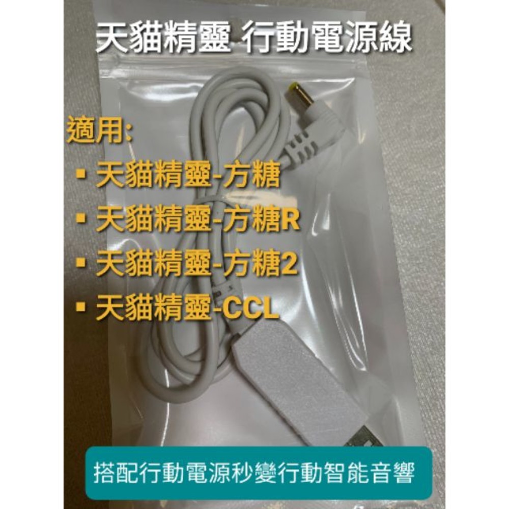 TG-LINE-台灣現貨 天貓精靈專用行動電源線 升壓線 USB 方糖3 方糖2 CCL
