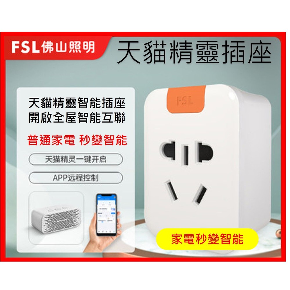 TG-socket-♥智能插座 台灣現貨♥天貓精靈 FSL AI 智能轉換插座(台灣電壓)