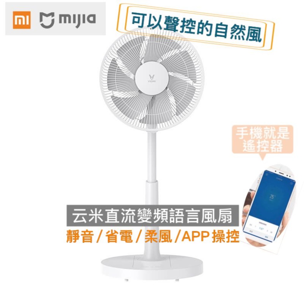 VXFS12-Z-♥智能風扇 台灣現貨♥小米 雲米 直流變頻風扇 手機控制 聲控 小米