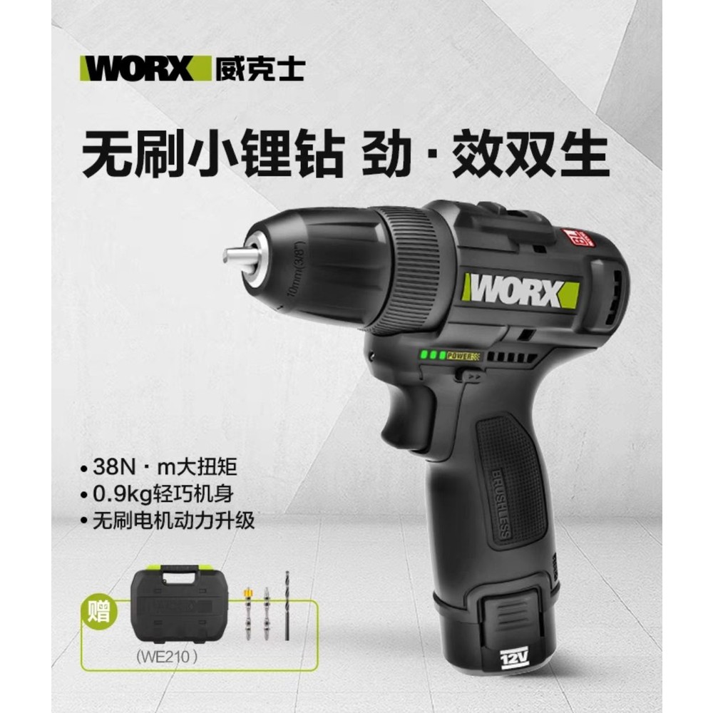 WORX-【家裝必備 快速出貨】WORX 威克士 WE210 充電式無刷鋰電鑽 12V