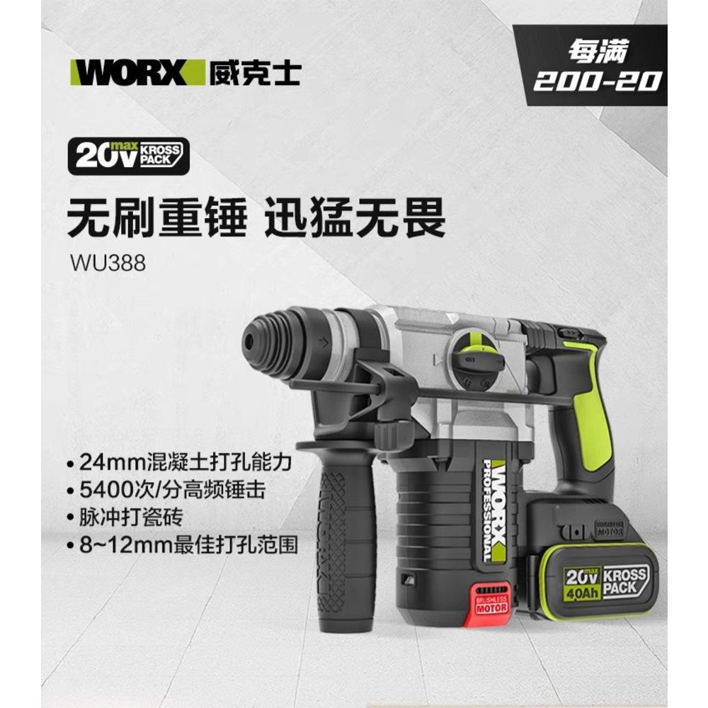 WU388-【WORX威克士 24H出貨】20V 三用鋰電無刷免出力鎚鑽 WU388.5 24mm