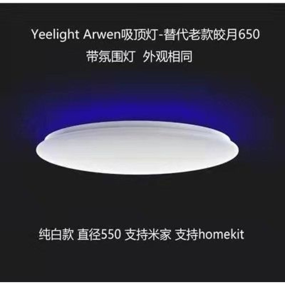 YLC-Arwen-台灣現貨 小米 Yeelight ARWEN LED氣氛吸頂燈 550C