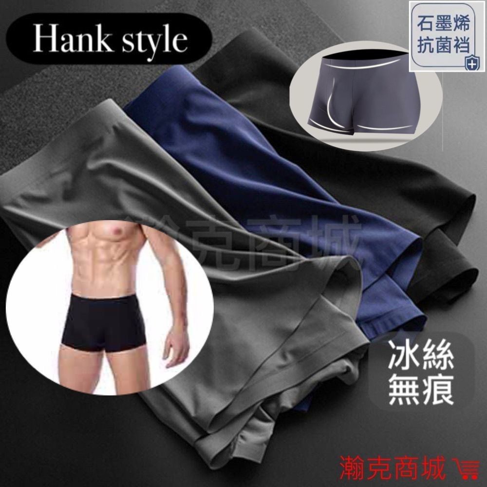 hank1-『24H+發票』Hank style 無痕冰絲 莫代爾 平口褲 獨家新款 U凸囊袋 *電子發票
