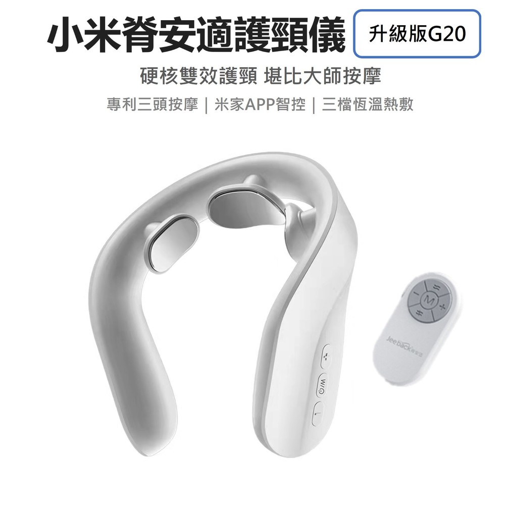 jeeback-G20-【年節出貨】小米 脊安適頸部按摩器 護頸儀 G20升級版 附遙控器