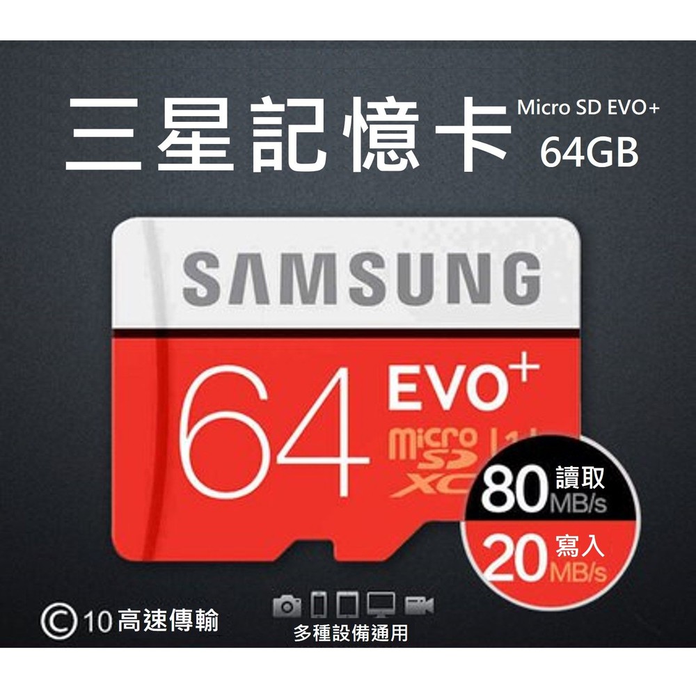 ♥監視器 台灣現貨♥SAMSUNG 三星 EVO+ microSDXC UHS-I(U1) 64GB記憶卡 封面照片